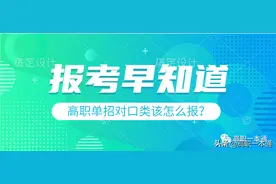 《高职单招》对口类该怎么报学校？图片