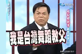 在《康熙来了》自封“台湾舞蹈教父”的他，竟然去世了……图片