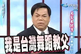 在《康熙来了》自封“台湾舞蹈教父”的他，竟然去世了……图片
