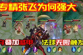 s26专精张飞为何强大：黄刀无限触发，物穿减甲叠加图片