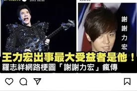 内地凉凉弯弯复出，王力宏步罗志祥后尘？弯弯已成劣迹艺人避风港图片