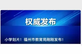 刚刚！小学划片！福州这里最新发布！图片