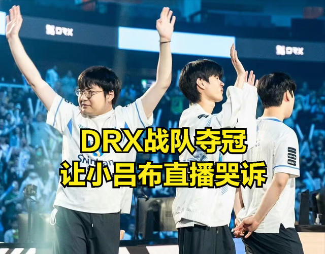 小吕布直播哭诉命运不公：个人实力比deft强，自己却拿不到冠军