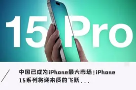 上手「iPhone 15」！颜值飙升、充电速度“暴增”，还有2TB版本…图片