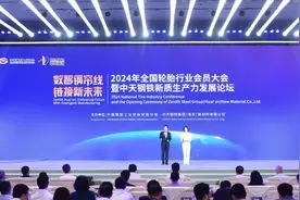 2024年全国轮胎行业会员大会暨中天钢铁新质生产力发展论坛在淮安举行图片