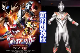 邪恶特利迦奥特曼登场，泽塔暴走，这是剧场版？还是特别篇？图片