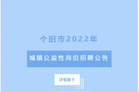 个旧市2022年城镇公益性岗位招聘公告图片