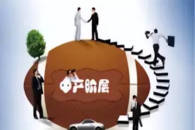 在我国，达到什么标准才算是“中产阶级”？有多少户家庭达标了？图片