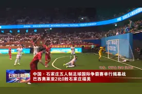 中国·石家庄五人制足球国际争霸赛举行揭幕战 巴西奥莱亚2比0胜石家庄福美图片