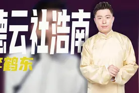 曹云金大闹郭德纲生日宴，却独独不敢惹李鹤东，他到底是什么人？图片