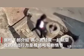 7岁女孩将4岁男孩扔入井中，我们该反思什么？图片