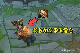 LOL装备冷知识：船长肩上戴着亡者板甲，加里奥创造了石像鬼板甲图片
