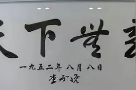 厉害！这两位韩国总统的书法写得不错有一定功力，朋友们可曾见过图片
