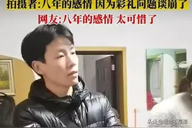 相爱8年，抵不过几十万彩礼，分道扬镳！打败爱情的终究是彩礼啊图片