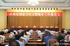 武威市创建全国文明城市工作推进会召开 柳鹏讲话 王国斌主持图片