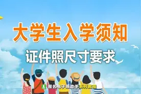 大学生入学证件照要求是什么，几寸照片更合适图片