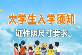 大学生入学证件照要求是什么，几寸照片更合适图片