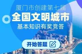 @厦门人，快来测测你的文明指数！连续5天，红包等你拿图片