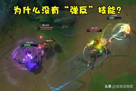 LOL中有闪避、招架类技能，为何却没有弹反类技能？拳头有3个顾虑图片