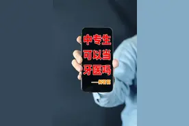 中专生可以当牙医吗？中专当牙医的唯一路径，走错一步都不行！图片