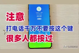 手机打电话时注意不要按这个键，否则双倍扣费，很多人都按过图片