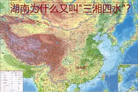 为什么地处我国中部地区的湖南省，会有“三湘四水”的别称？图片