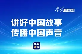 学习关键词丨讲好中国故事 传播中国声音图片