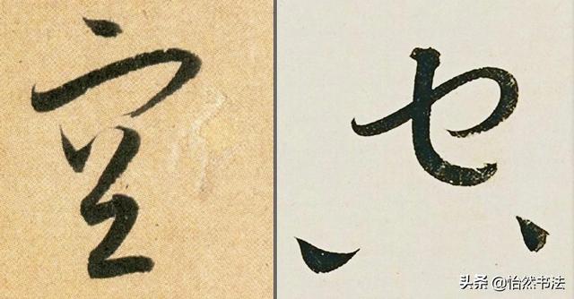 数字、字母和标点草书符号11个（《书谱》字例）