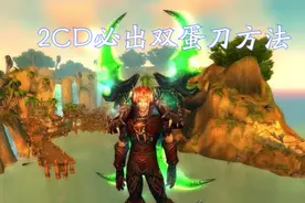 魔兽TBC：玩家分享2CD必出双蛋刀方法，黑科技拯救非酋？图片