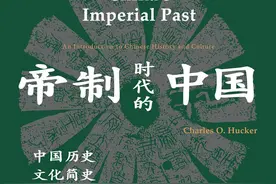 帝制时代的中国，一个美国人写的中国通史，不小心成了大学教材图片