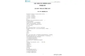二建-市政-密卷提分-打印版讲义（有答案）图片