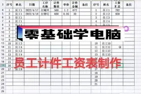 员工计件工资表制作全过程！#小白 #学电脑 #电脑知识 #零基础学电脑 #文职 #职场 #制表 #干货 #入门 #零基础 #办公软件 #表格 视频封面