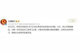 天津航空回应“女子实名举报机长丈夫婚内出轨”：涉事员工停飞图片
