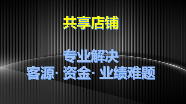 共享店铺系统,助力实体门店火爆经营