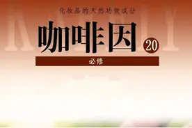 护肤成分——咖啡因（化妆品的天然功效成分）图片