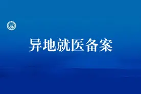 成都市参保人员异地就医备案怎么办？办理后报销比例会降低吗？图片