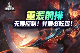 云顶狂暴模式上分阵容：重装前排！无限控制！并肩必吃鸡图片