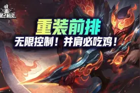 云顶狂暴模式上分阵容：重装前排！无限控制！并肩必吃鸡图片