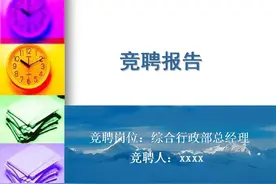 竞聘报告模板竞聘演讲稿图片