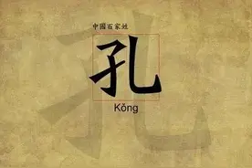《百家姓》25讲孔曹严华之孔图片