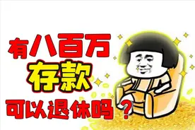 程序员卖掉800万房产，移居铁岭提前退休，网友：“活得很通透”图片
