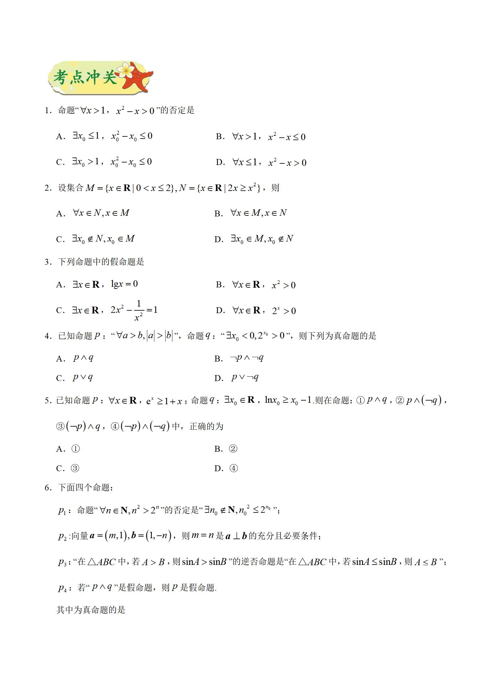 「高中数学」考点03 逻辑联结词、全称量词与存在量词插图11 「高中数学」考点03 逻辑联结词、全称量词与存在量词