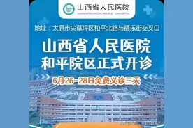 @太原人：6月26—28日义诊！山西省人民医院和平院区正式开诊！图片