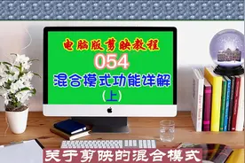 电脑版剪映教程（054）混合模式功能详解（上）图片