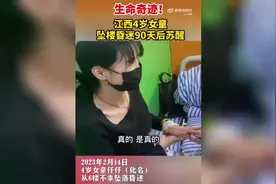 生命的奇迹！江西4岁女童坠楼昏迷90天后苏醒图片