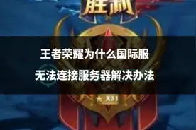 王者荣耀为什么国际服无法连接服务器解决办法图片