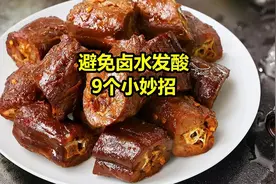 避免卤水发酸的九个小妙招，卤菜餐饮人须知图片