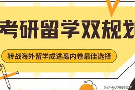 24年考研人数暴减36万， 转战海外留学成逃离内卷最佳选择图片