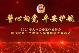 江苏盐城：2021年大丰公安工作报告会暨庆祝第二个中国人民警察节主题活动昨举行 李志军戴勇出席图片