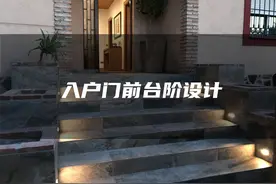 别墅连门口都要有档次，抬高地面砌台阶，干净不积水，用处可不少图片